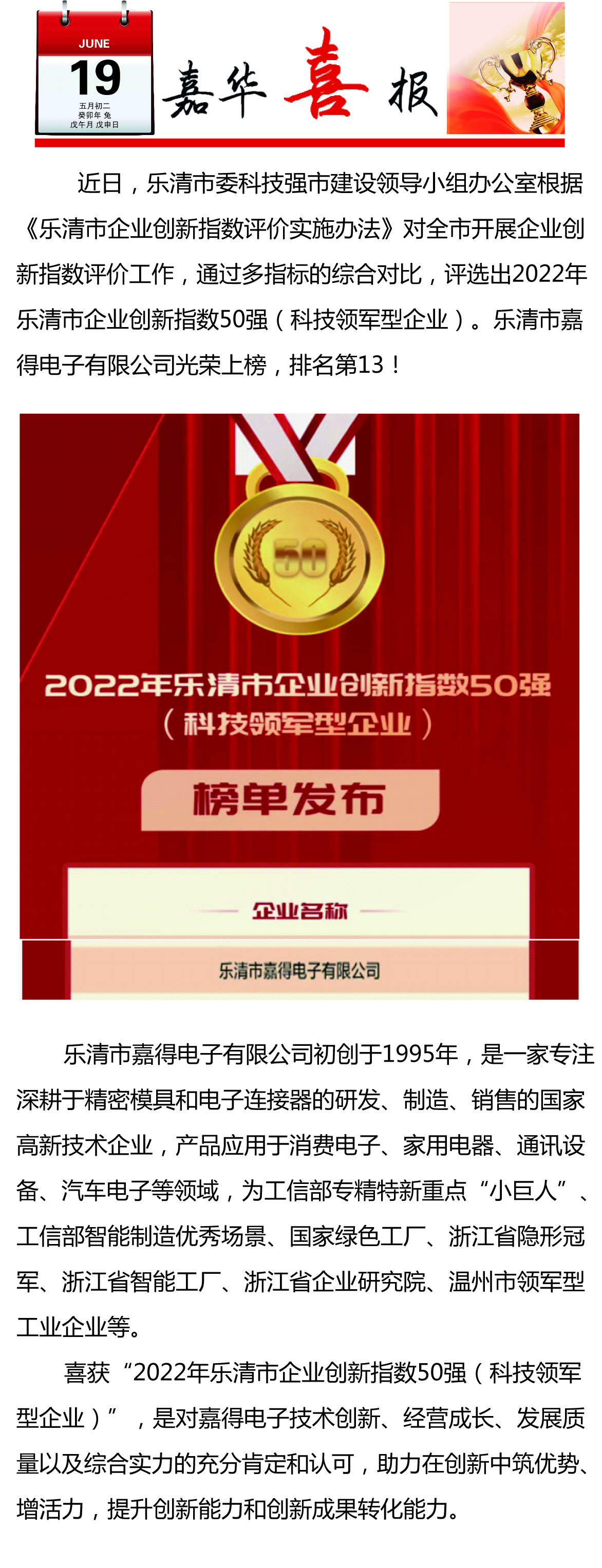 【喜訊】樂清市嘉得電子有限公司榮登樂清市企業(yè)創(chuàng)新指數(shù)50強榜單！
