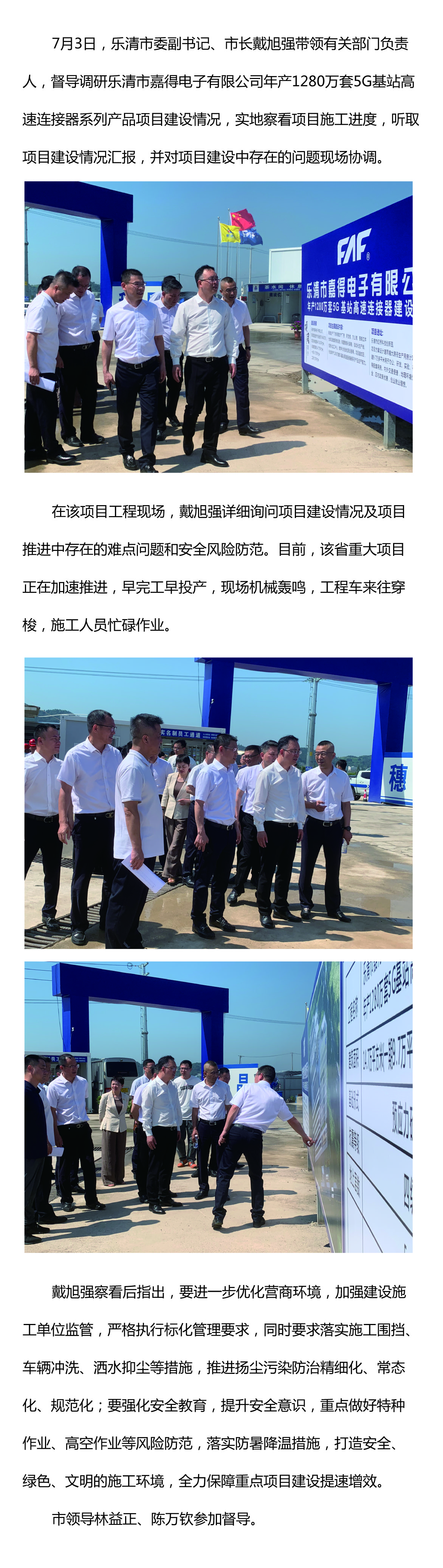 樂(lè)清市委副書記、市長(zhǎng)戴旭強(qiáng)督導(dǎo)嘉得電子重點(diǎn)項(xiàng)目建設(shè)情況 現(xiàn)場(chǎng)協(xié)調(diào)解決問(wèn)題